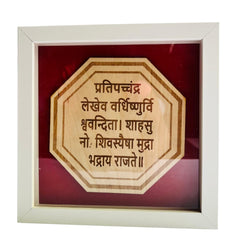 Chhatrapati Shivaji Maharaj Rajmudra frame 8x8 inches for wall decor