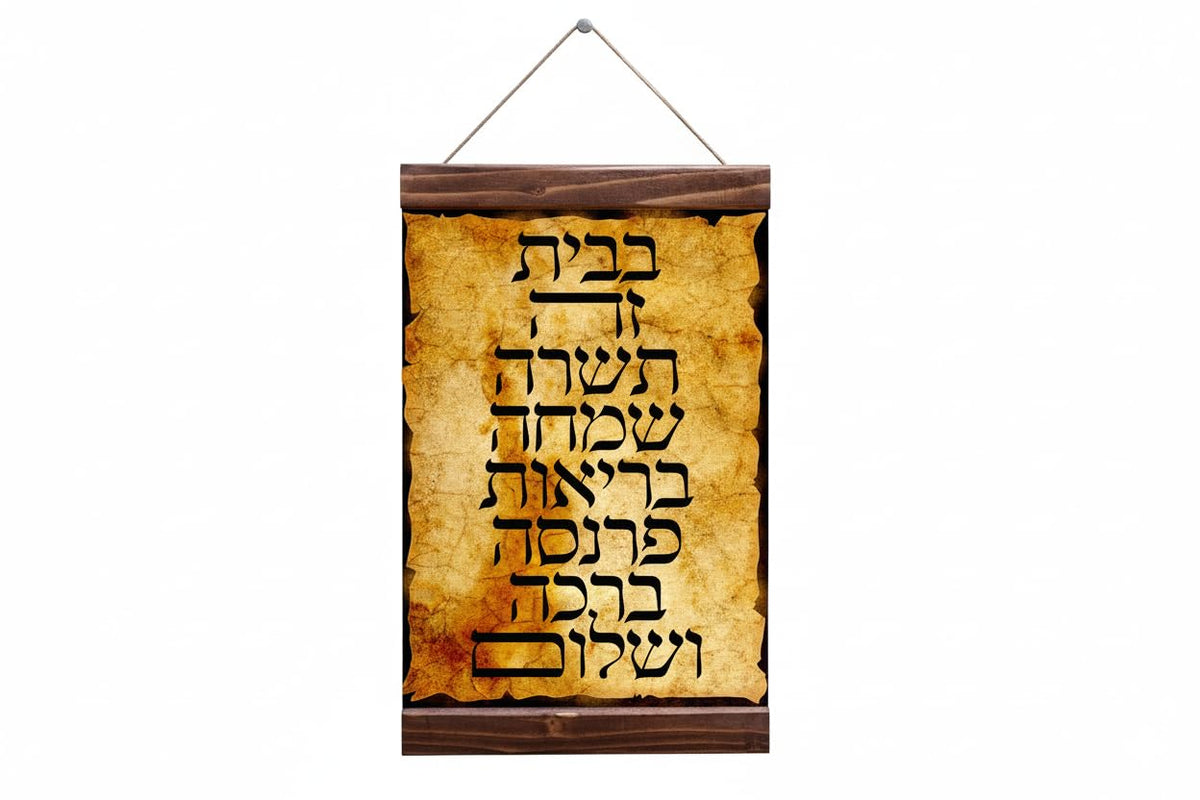 Jewish Home Blessing Birkat HaBayit canvas print with wood frame